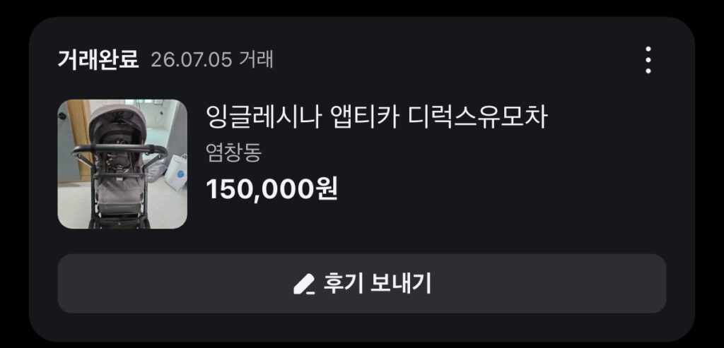 당근에서 15만 원에 거래한 잉글레시나 앱티카 디럭스 유모차 내역