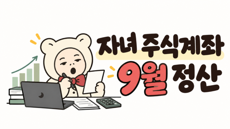 자녀 주식계좌 9월 정산 썸네일: 아빠의 9월 투자 기록