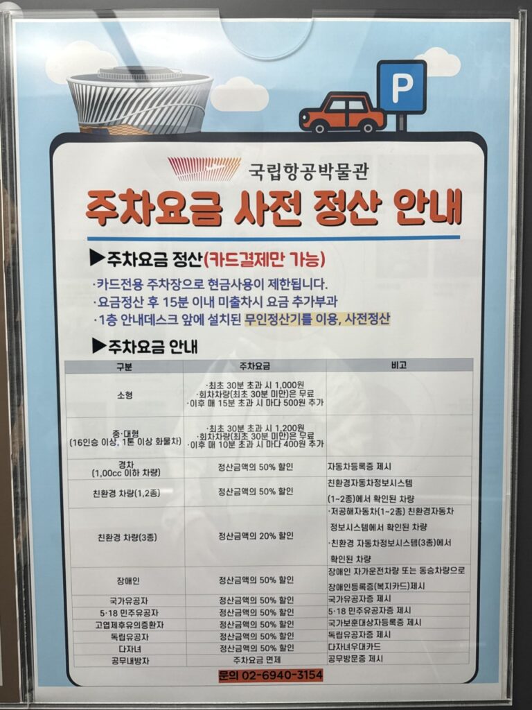 국립항공박물관 주차요금 사전 정산 안내판