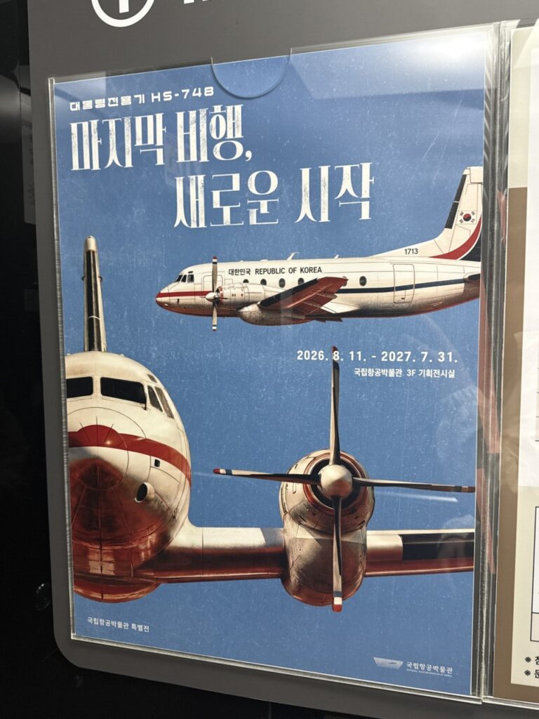 대통령전용기 HS-748 특별전 마지막 비행 새로운 시작 포스터
