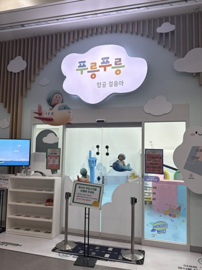 영유아 대상 푸릉푸릉 항공 걸음마 체험 공간
