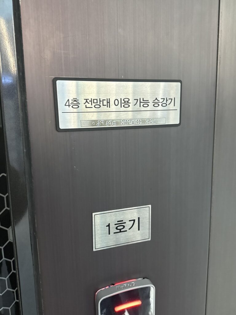 국립항공박물관 4층 전망대에 갈 수 있는 1호기 승강기 안내