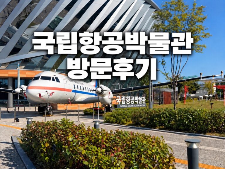 국립항공박물관 항공기 사진 중앙에 국립항공박물관 방문후기 문구가 있는 썸네일