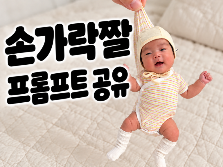 아기 손가락 짤 프롬프트 공유 - 아기 미니어처 사진