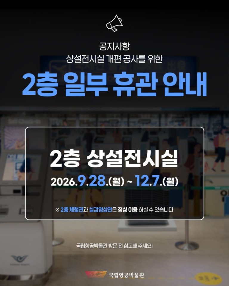 국립항공박물관 2층 상설전시실 개편 공사와 휴관 기간 안내