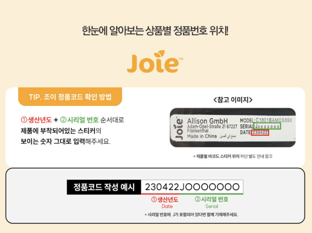 조이 정품코드 확인 방법: 제품 스티커의 생산일자와 시리얼 번호를 순서대로 입력하는 안내 이미지
