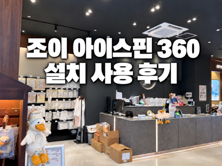 조이 아이스핀 360 설치 사용 후기 썸네일
