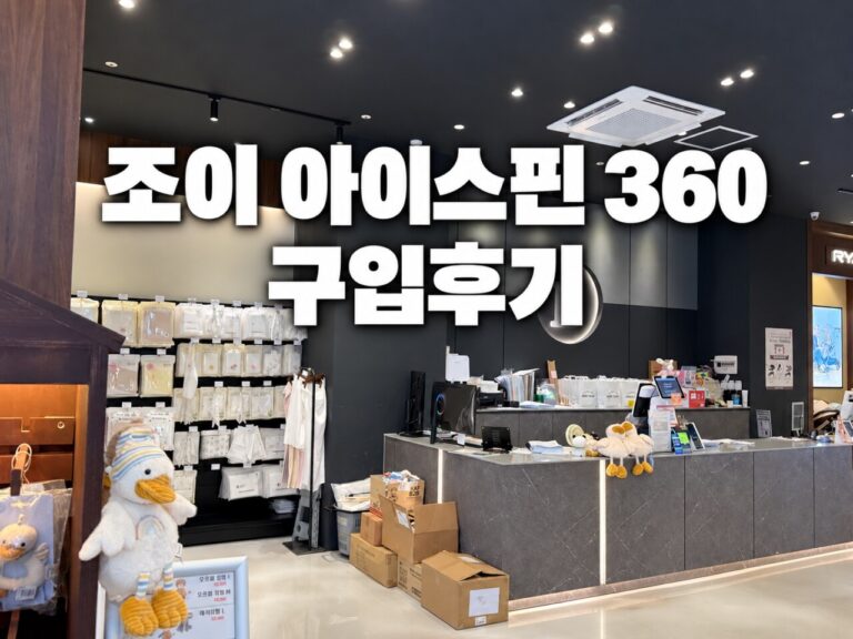 베이비하우스 마곡점 사진 중앙에 조이 아이스핀 360 구입후기 문구가 있는 썸네일