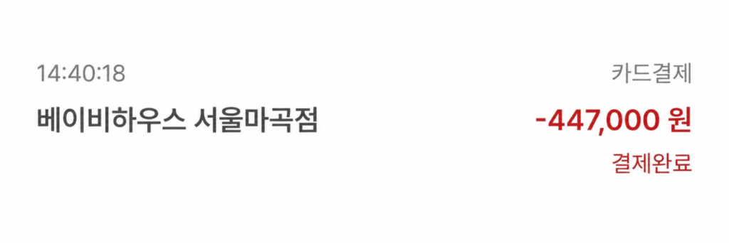 카드 정보가 삭제된 베이비하우스 서울마곡점 디지털 온누리상품권 결제 내역